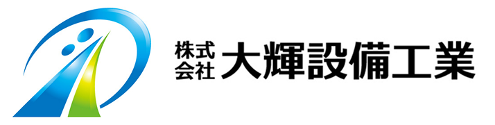 株式会社 大輝設備工業